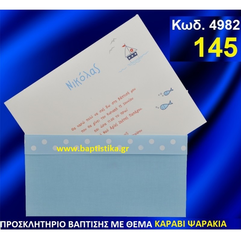ΚΑΡΑΒΙ ΨΑΡΑΚΙΑ ΦΑΝΤΑΣΤΙΚΟ ΠΡΟΣΚΛΗΤΗΡΙΟ ΒΑΦΤΙΣΗΣ σε τιμη ΕΚΠΛΗΞΗ !!! προσκλητηρια - μπομπονιέρες βάπτισης & δώρα πάρτυ σε οικονομικές και φτηνές τιμές Ιλισια Ζωγραφου ΜΕΓΑΛΕΣ ΠΡΟΣΦΟΡΕΣ ΕΝΤΟΣ ΚΑΤΑΣΤΗΜΑΤΟΣ4982